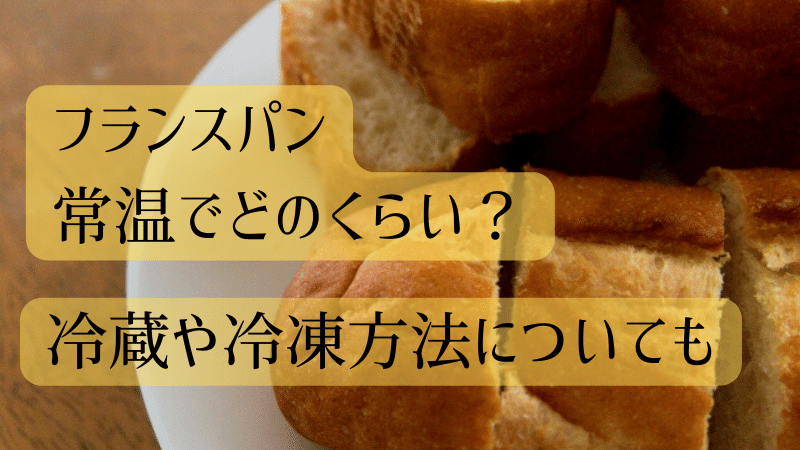 フランスパンの日持ちは常温でどのくらい？冷蔵や冷凍についても！ 