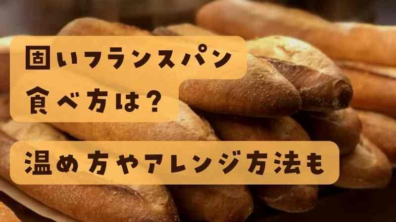 固いフランスパンの食べ方は？温め方やアレンジ方法についても 