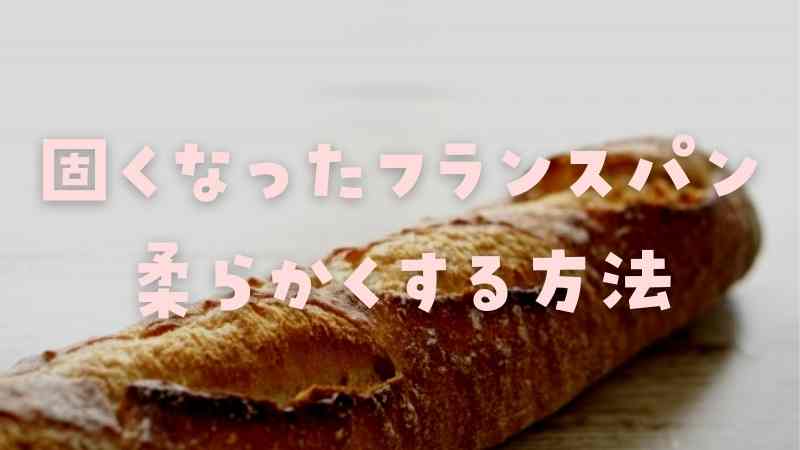 固くなったフランスパンを柔らかくする方法
