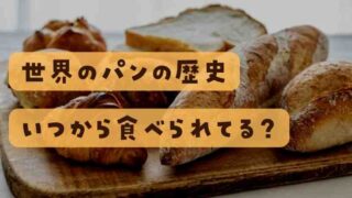 世界のパンの歴史！パンはいつから食べられるようになったのか？ 
