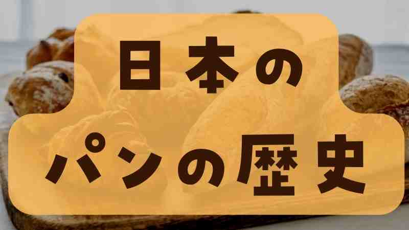 日本のパンの歴史