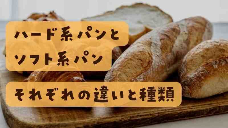 ハード系パンとソフト系パンの作り方や材料の違いと種類 