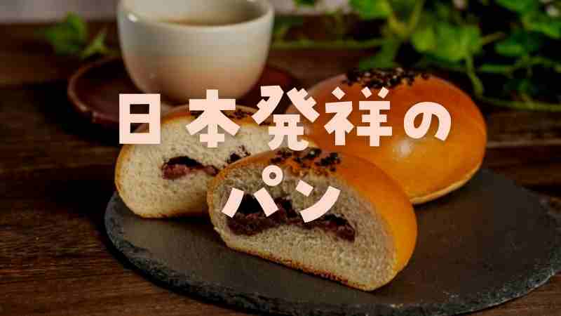 日本発祥のパン