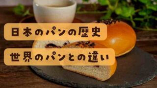 日本のパンの歴史！パンが食べられるようになった経緯と世界のパンとの違い 